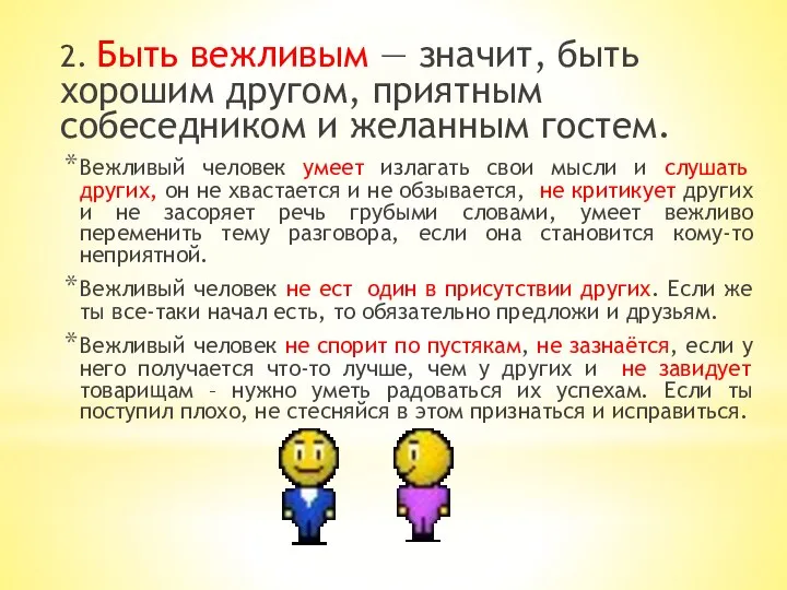 2. Быть вежливым — значит, быть хорошим другом, приятным собеседником и желанным