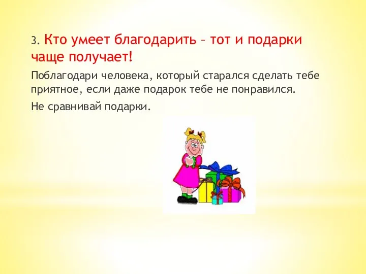 3. Кто умеет благодарить – тот и подарки чаще получает! Поблагодари человека,