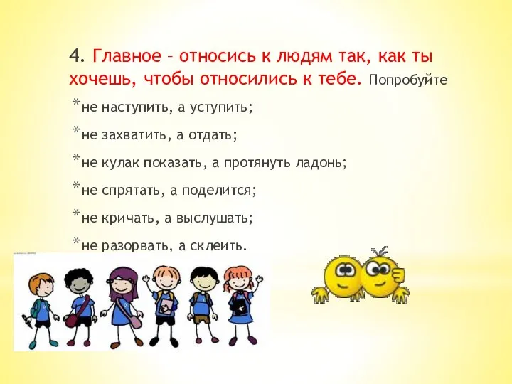 4. Главное – относись к людям так, как ты хочешь, чтобы относились