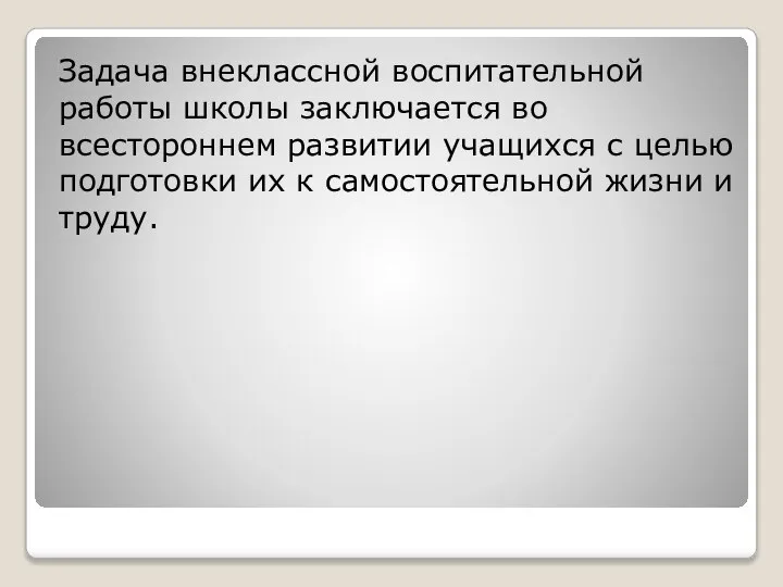 Задача внеклассной воспитательной работы школы заключается во всестороннем развитии учащихся с целью