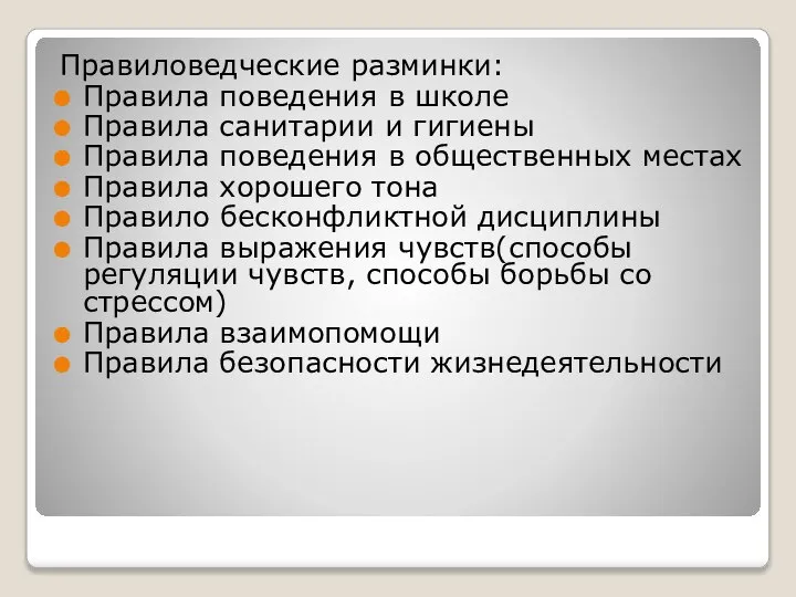 Правиловедческие разминки: Правила поведения в школе Правила санитарии и гигиены Правила поведения