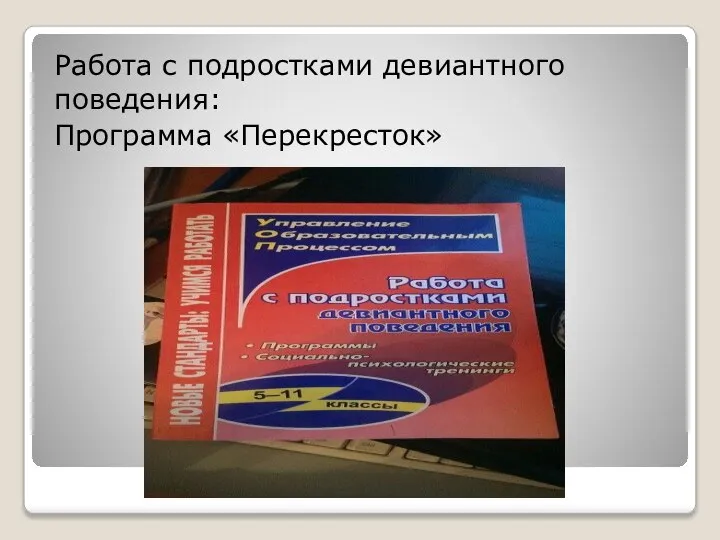 Работа с подростками девиантного поведения: Программа «Перекресток»