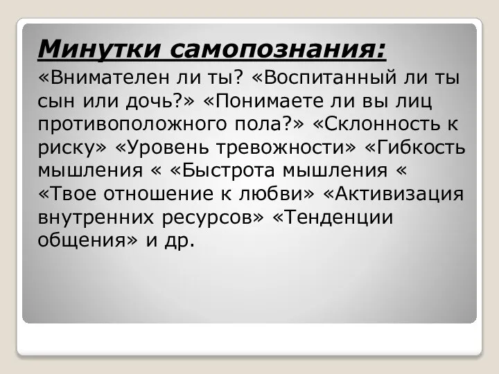 Минутки самопознания: «Внимателен ли ты? «Воспитанный ли ты сын или дочь?» «Понимаете