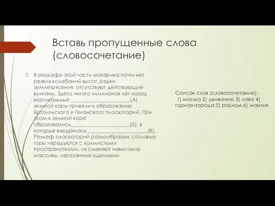 Вставь пропущенные слова(словосочетание) В рельефе этой части материка почти нет резких колебаний