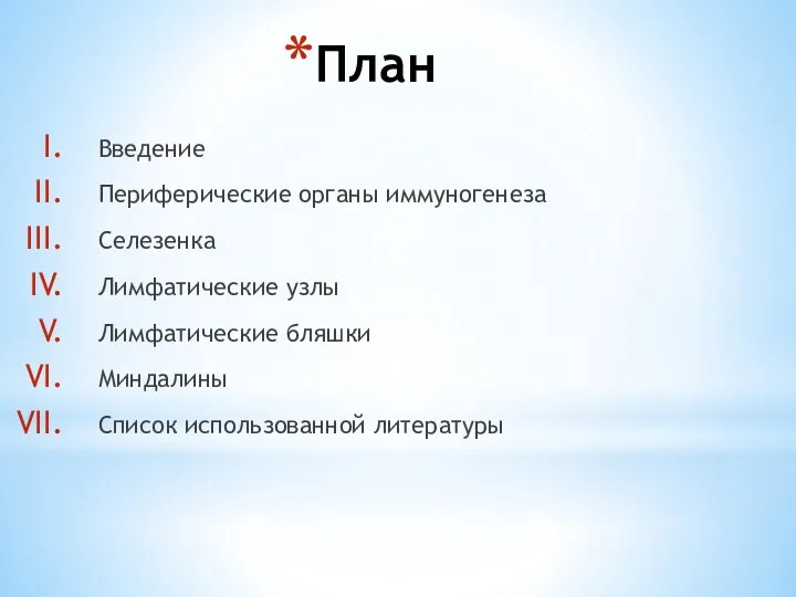 План Введение Периферические органы иммуногенеза Селезенка Лимфатические узлы Лимфатические бляшки Миндалины Список использованной литературы