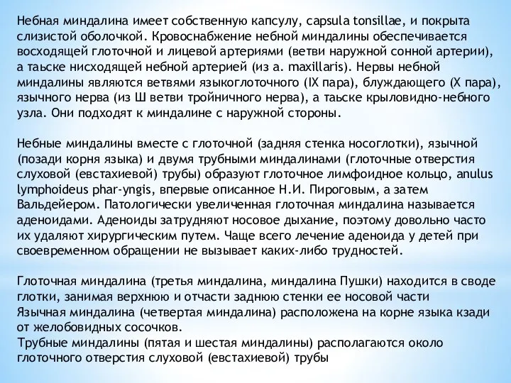 Небная миндалина имеет собственную капсулу, capsula tonsillae, и покрыта слизистой оболочкой. Кровоснабжение