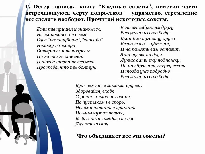 Г. Остер написал книгу “Вредные советы”, отметив часто встречающуюся черту подростков —