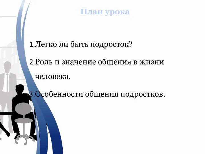 Легко ли быть подросток? Роль и значение общения в жизни человека. Особенности общения подростков. План урока