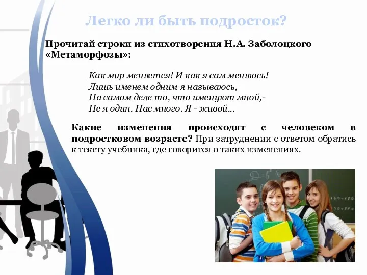 Легко ли быть подросток? Прочитай строки из стихотворения Н.А. Заболоцкого «Метаморфозы»: Как