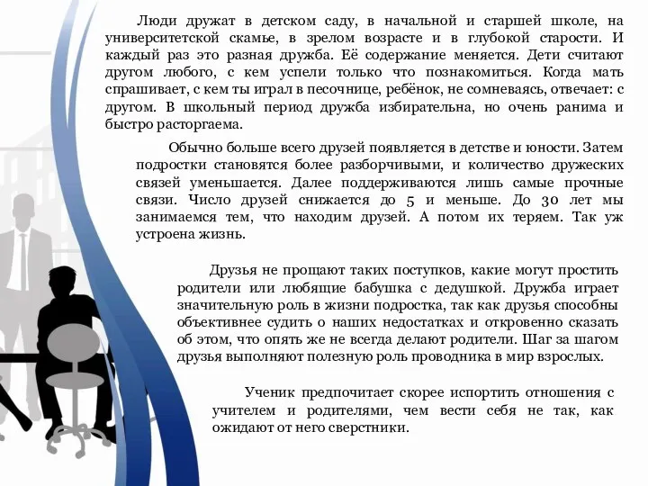 Люди дружат в детском саду, в начальной и старшей школе, на университетской