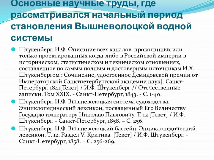 Основные научные труды, где рассматривался начальный период становления Вышневолоцкой водной системы Штукенберг,