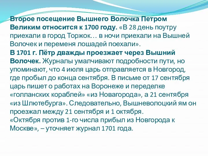 Второе посещение Вышнего Волочка Петром Великим относится к 1700 году. «В 28