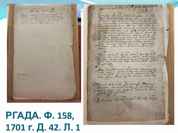 РГАДА. Ф. 158, 1701 г. Д. 42. Л. 1