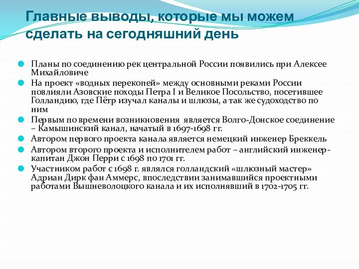 Главные выводы, которые мы можем сделать на сегодняшний день Планы по соединению