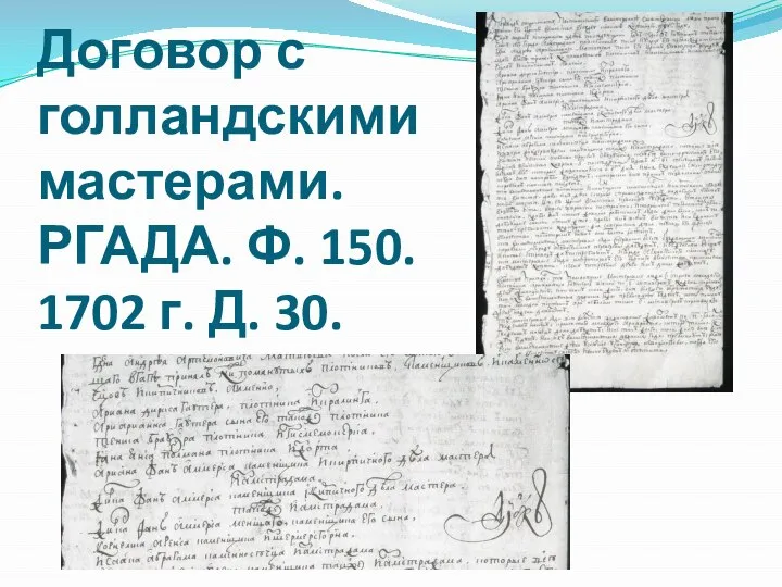 Договор с голландскими мастерами. РГАДА. Ф. 150. 1702 г. Д. 30.