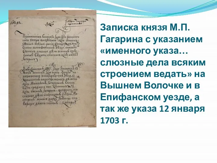 Записка князя М.П. Гагарина с указанием «именного указа… слюзные дела всяким строением