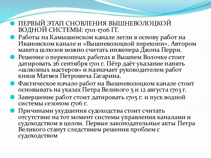 ПЕРВЫЙ ЭТАП СНОВЛЕНИЯ ВЫШНЕВОЛОЦКОЙ ВОДНОЙ СИСТЕМЫ: 1701-1706 ГГ. Работы на Камышинском канале