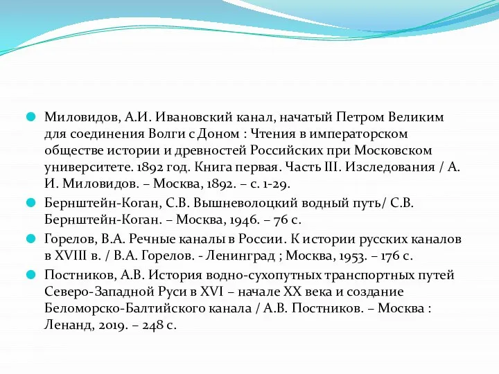 Миловидов, А.И. Ивановский канал, начатый Петром Великим для соединения Волги с Доном