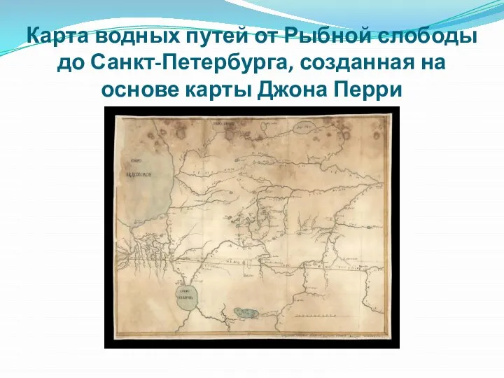 Карта водных путей от Рыбной слободы до Санкт-Петербурга, созданная на основе карты Джона Перри