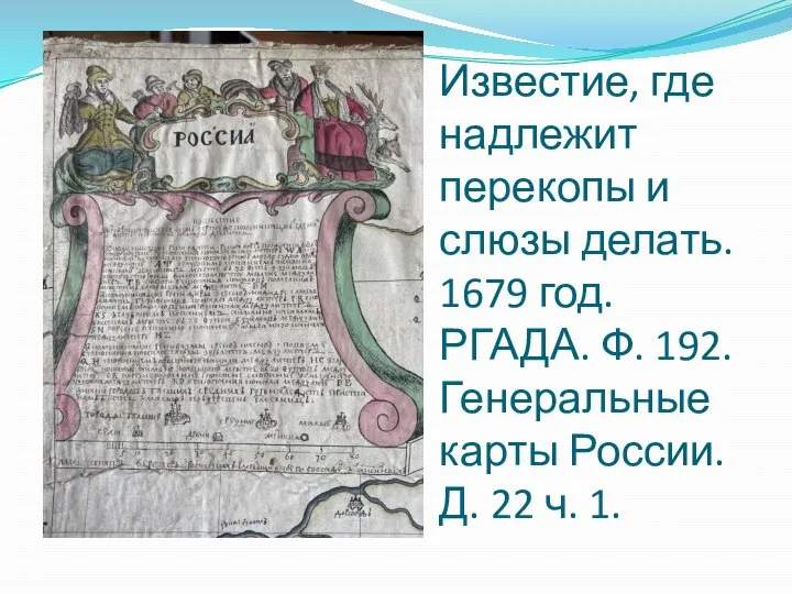 Известие, где надлежит перекопы и слюзы делать. 1679 год. РГАДА. Ф. 192.