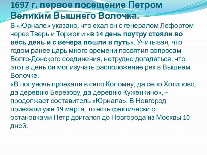 1697 г. первое посещение Петром Великим Вышнего Волочка. В «Юрнале» указано, что