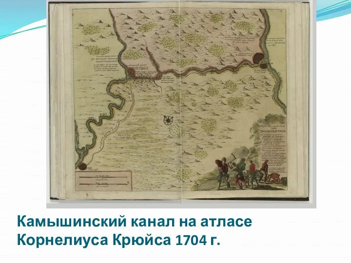 Камышинский канал на атласе Корнелиуса Крюйса 1704 г.