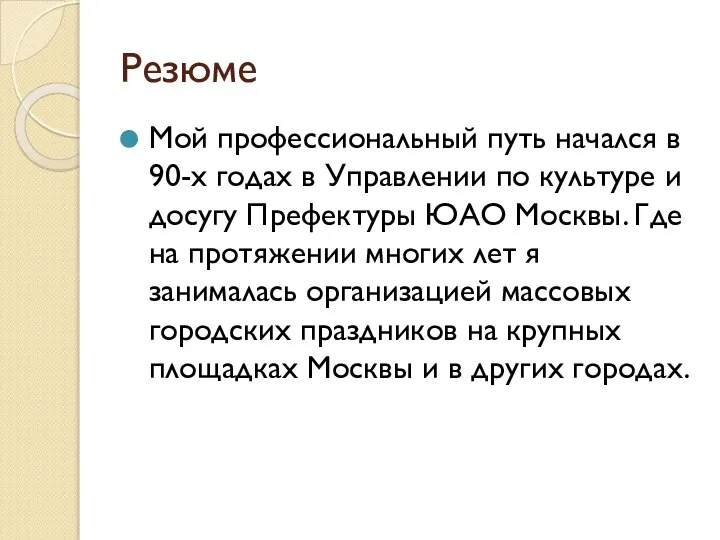 Резюме Мой профессиональный путь начался в 90-х годах в Управлении по культуре