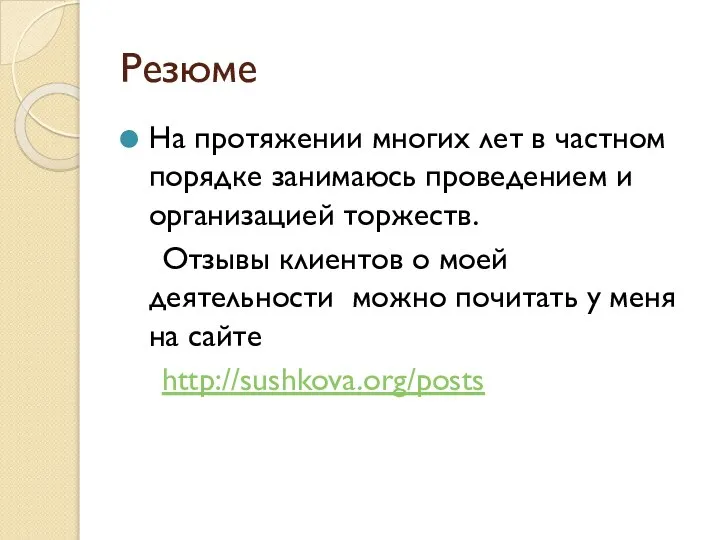 Резюме На протяжении многих лет в частном порядке занимаюсь проведением и организацией