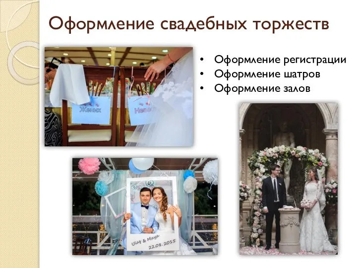 Оформление свадебных торжеств Оформление регистрации Оформление шатров Оформление залов