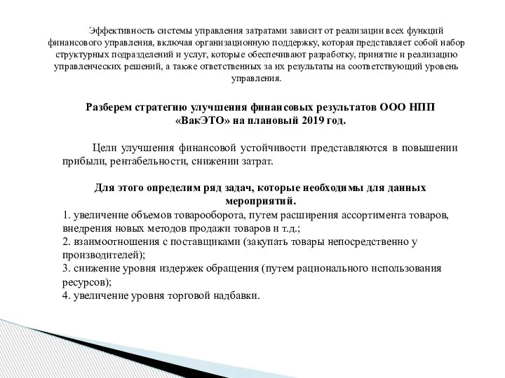 Эффективность системы управления затратами зависит от реализации всех функций финансового управления, включая