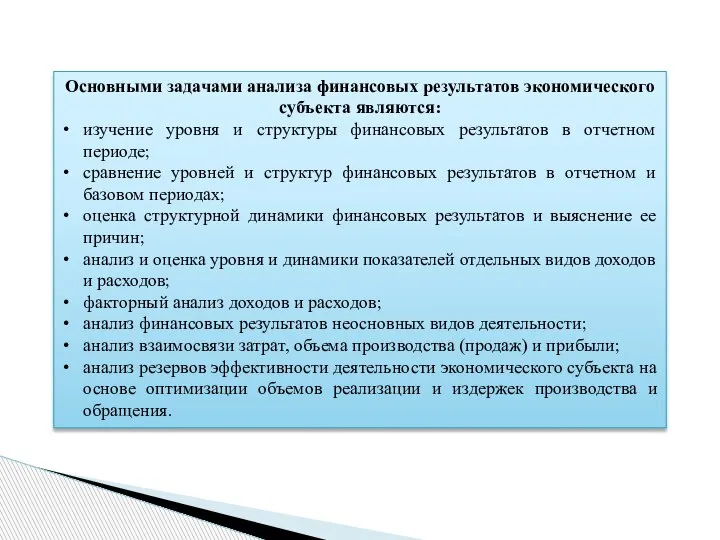 Основными задачами анализа финансовых результатов экономического субъекта являются: изучение уровня и структуры