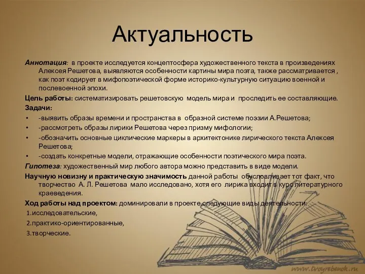 Актуальность Аннотация: в проекте исследуется концептосфера художественного текста в произведениях Алексея Решетова,