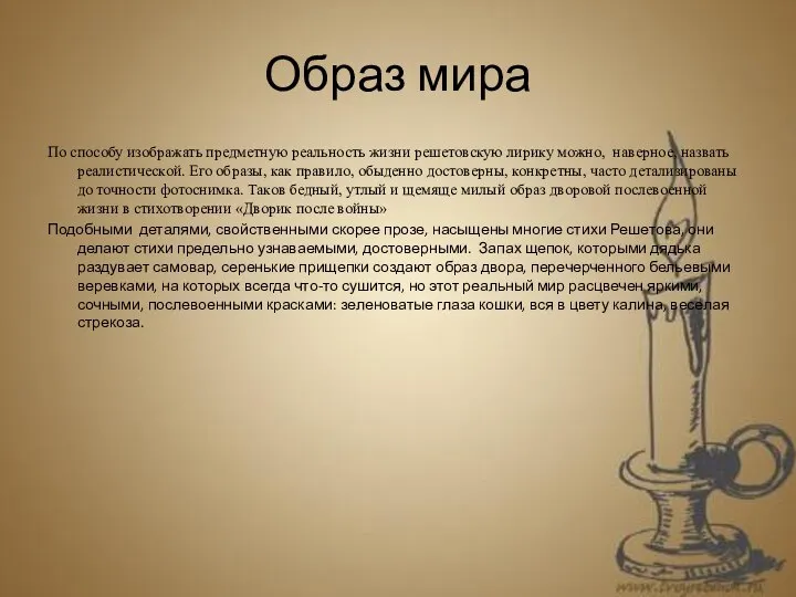 Образ мира По способу изображать предметную реальность жизни решетовскую лирику можно, наверное,