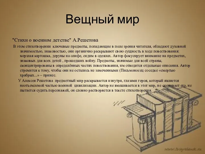 Вещный мир "Стихи о военном детстве" А.Решетова В этом стихотворении ключевые предметы,