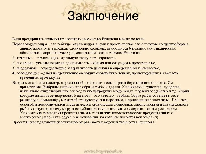 Заключение Была предпринята попытка представить творчество Решетова в виде моделей. Первая модель