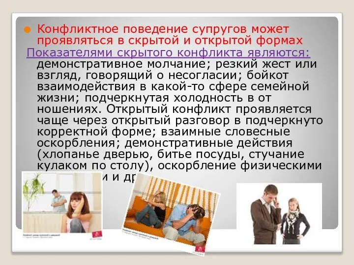 Конфликтное поведение супругов может проявляться в скрытой и открытой формах Показателями скрытого