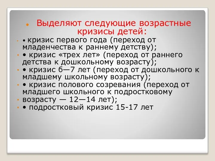 Выделяют следующие возрастные кризисы детей: • кризис первого года (переход от младенчества