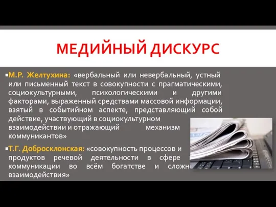 МЕДИЙНЫЙ ДИСКУРС М.Р. Желтухина: «вербальный или невербальный, устный или письменный текст в