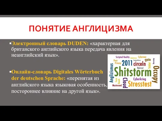 ПОНЯТИЕ АНГЛИЦИЗМА Электронный словарь DUDEN: «характерная для британского английского языка передача явления