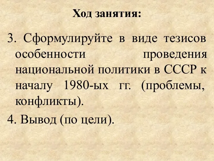 Ход занятия: 3. Сформулируйте в виде тезисов особенности проведения национальной политики в