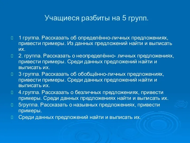 Учащиеся разбиты на 5 групп. 1 группа. Рассказать об определённо-личных предложениях, привести