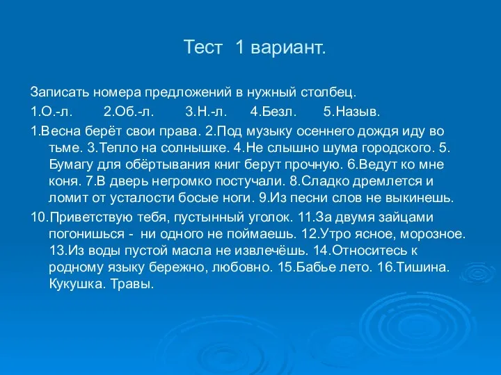 Тест 1 вариант. Записать номера предложений в нужный столбец. 1.О.-л. 2.Об.-л. 3.Н.-л.