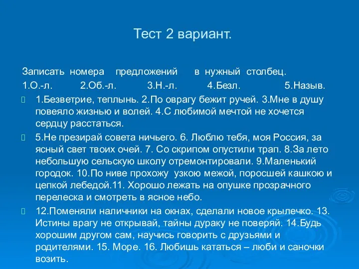 Тест 2 вариант. Записать номера предложений в нужный столбец. 1.О.-л. 2.Об.-л. 3.Н.-л.