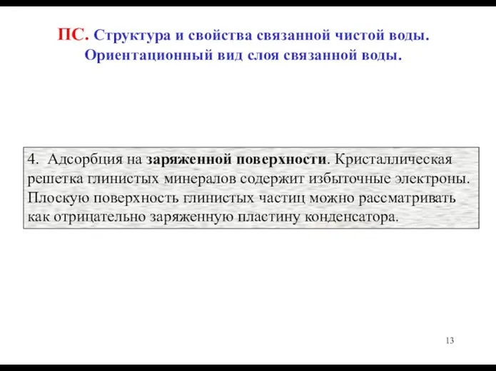 ПС. Структура и свойства связанной чистой воды. Ориентационный вид слоя связанной воды.