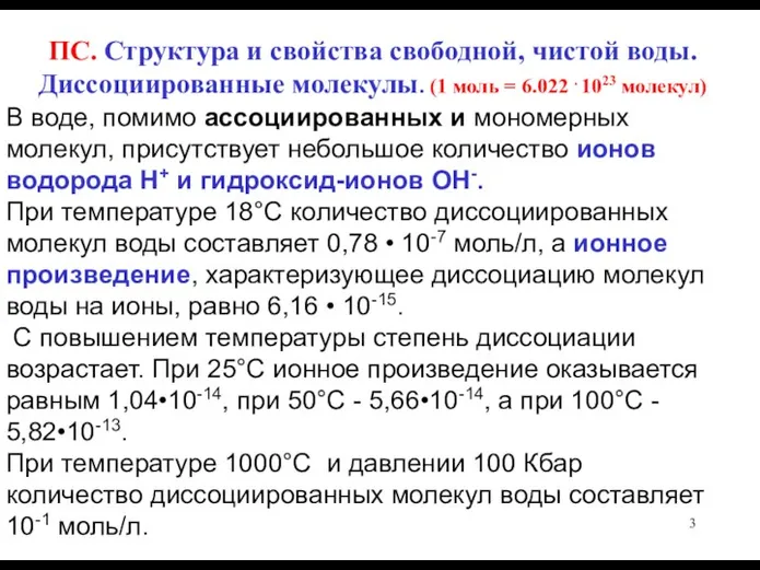 ПС. Структура и свойства свободной, чистой воды. Диссоциированные молекулы. (1 моль =