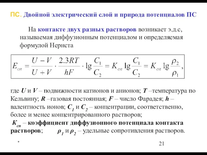 * На контакте двух разных растворов возникает э.д.с, называемая диффузионным потенциалом и