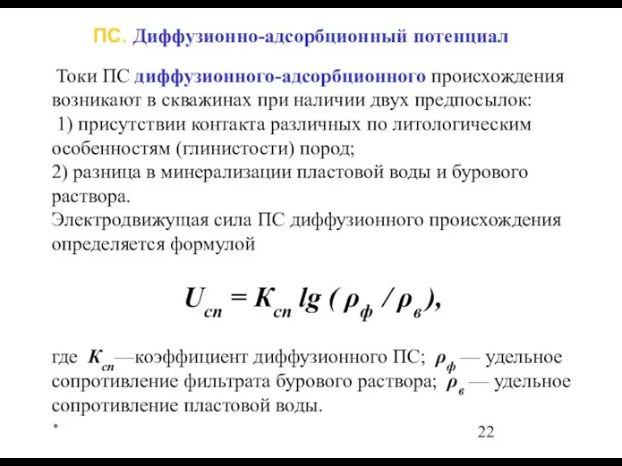 * Токи ПС диффузионного-адсорбционного происхождения возникают в скважинах при наличии двух предпосылок: