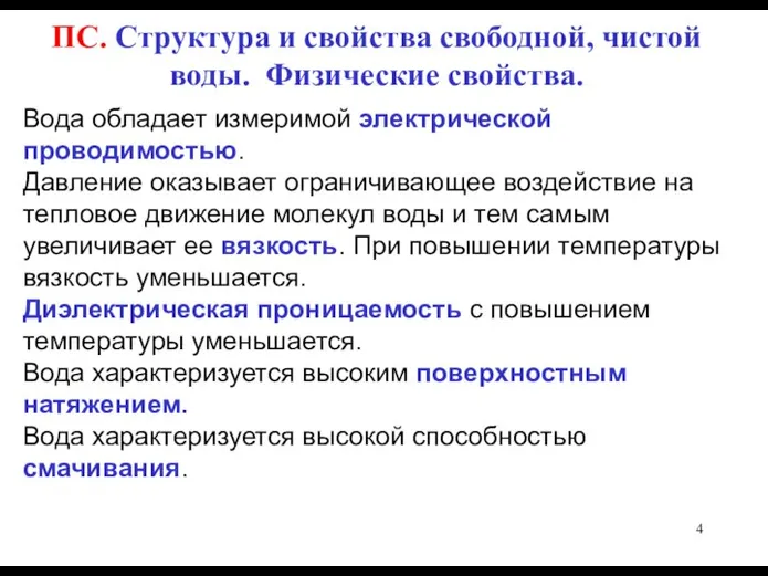 ПС. Структура и свойства свободной, чистой воды. Физические свойства. Вода обладает измеримой