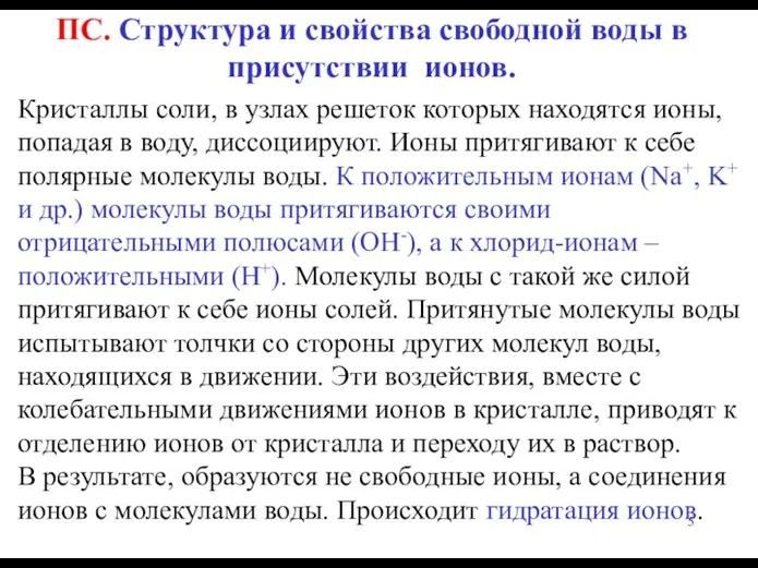 ПС. Структура и свойства свободной воды в присутствии ионов. Кристаллы соли, в