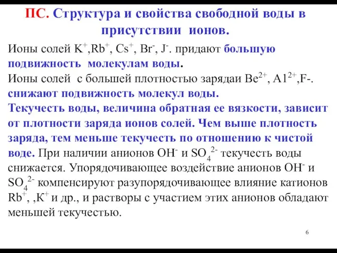 ПС. Структура и свойства свободной воды в присутствии ионов. Ионы солей K+,Rb+,